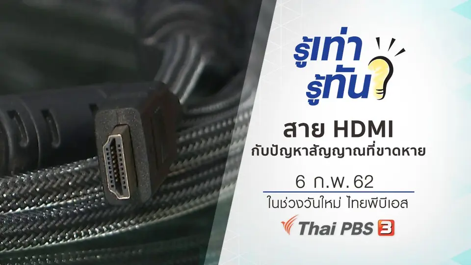 สาย HDMI กับปัญหาสัญญาณที่ขาดหาย
