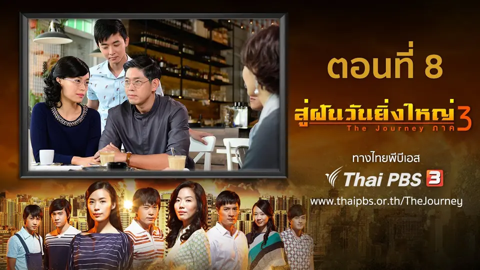 ซีรีส์สิงคโปร์ สู่ฝันวันยิ่งใหญ่ ภาค 3