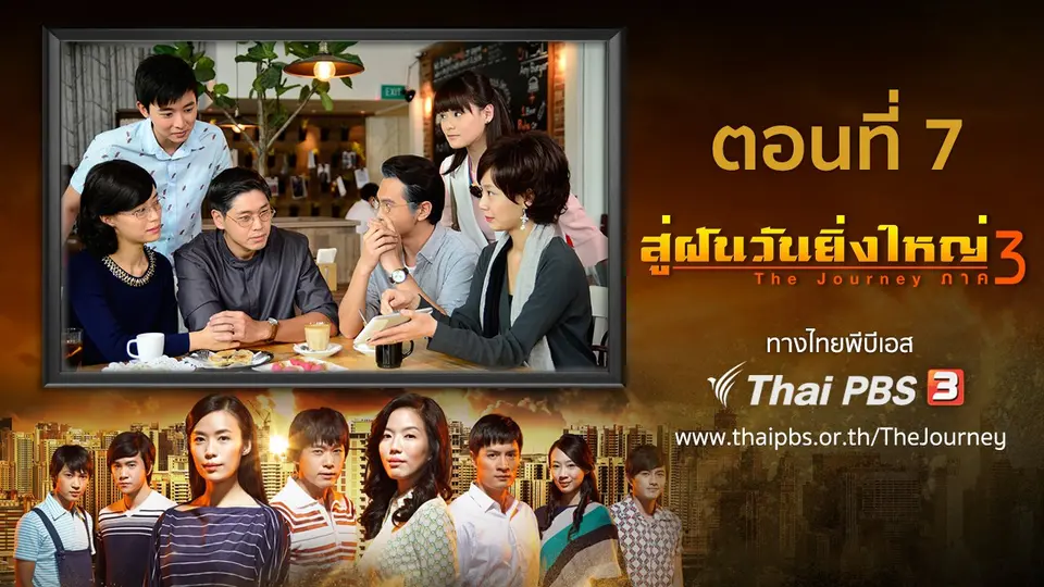 ซีรีส์สิงคโปร์ สู่ฝันวันยิ่งใหญ่ ภาค 3