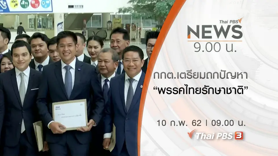 ประเด็นข่าว (10 ก.พ. 62)