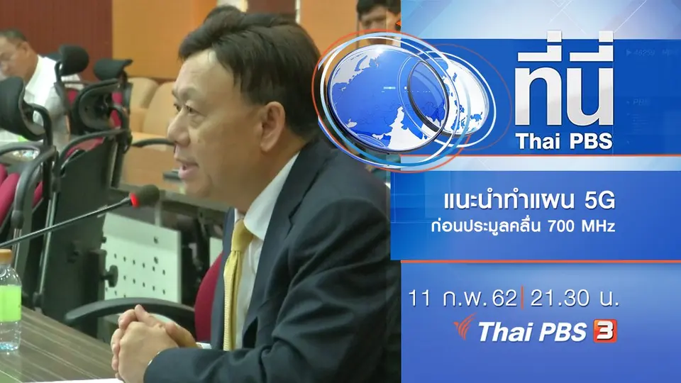 ประเด็นข่าว (8 ก.พ. 62)