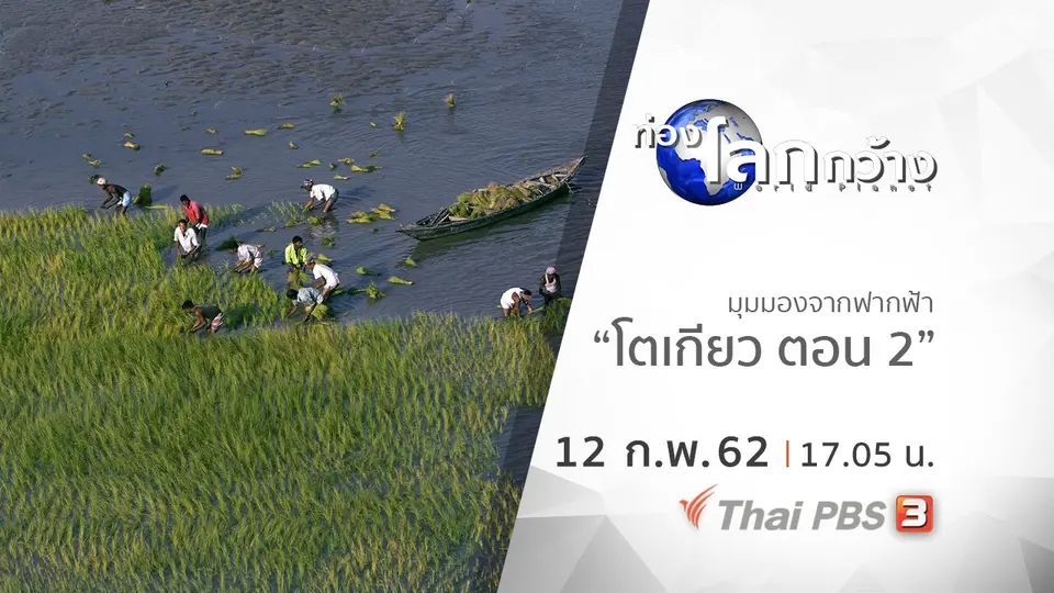 ท่องโลกกว้าง