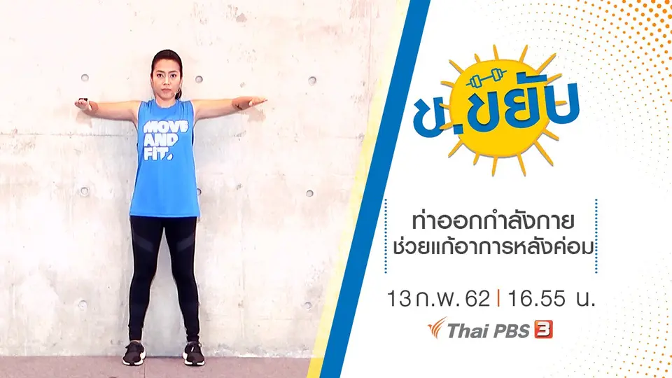 ท่าออกกำลังกายช่วยแก้อาการหลังค่อม