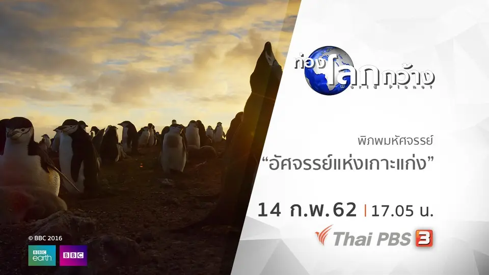ท่องโลกกว้าง
