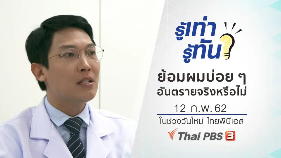 ย้อมผมบ่อย ๆ เป็นอันตรายต่อสุขภาพจริงหรือไม่