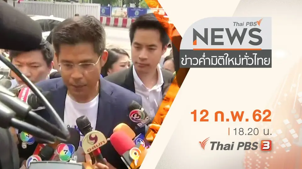 ประเด็นข่าว (12 ก.พ. 62)