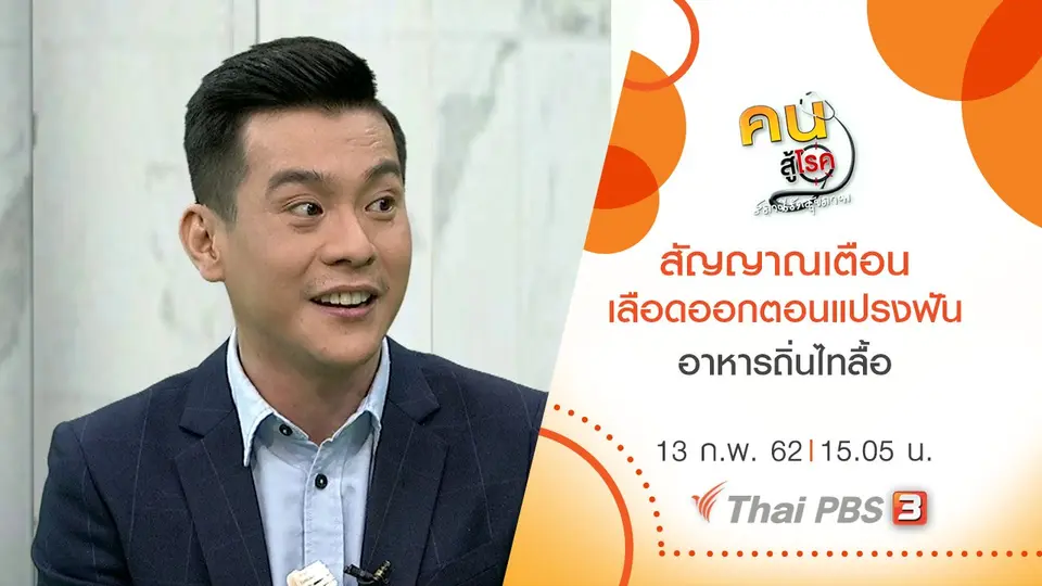 สัญญาณเตือน เลือดออกตอนแปรงฟัน, อาหารถิ่นไทลื้อ อ.เชียงคำ