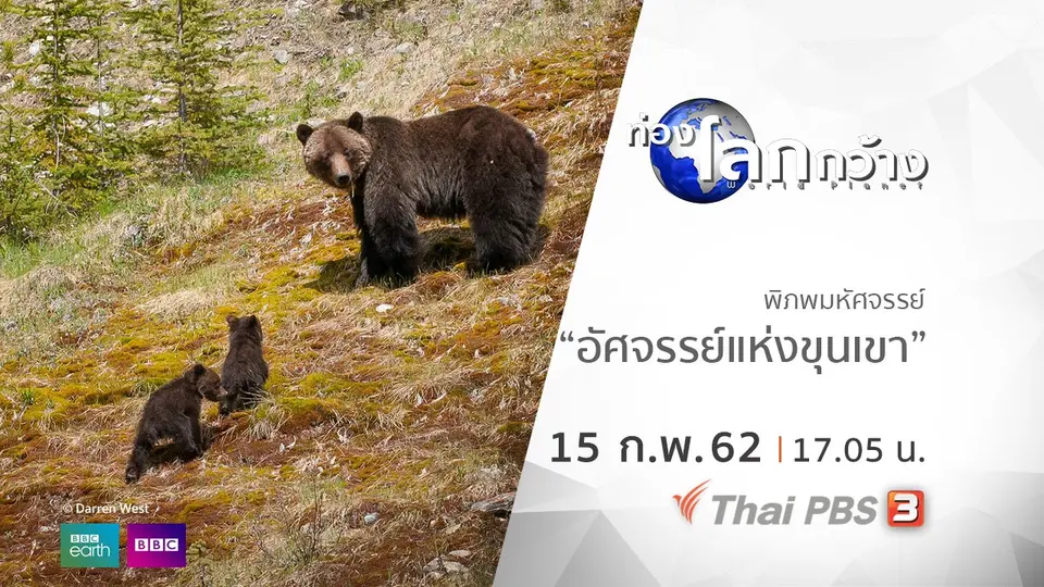 ท่องโลกกว้าง