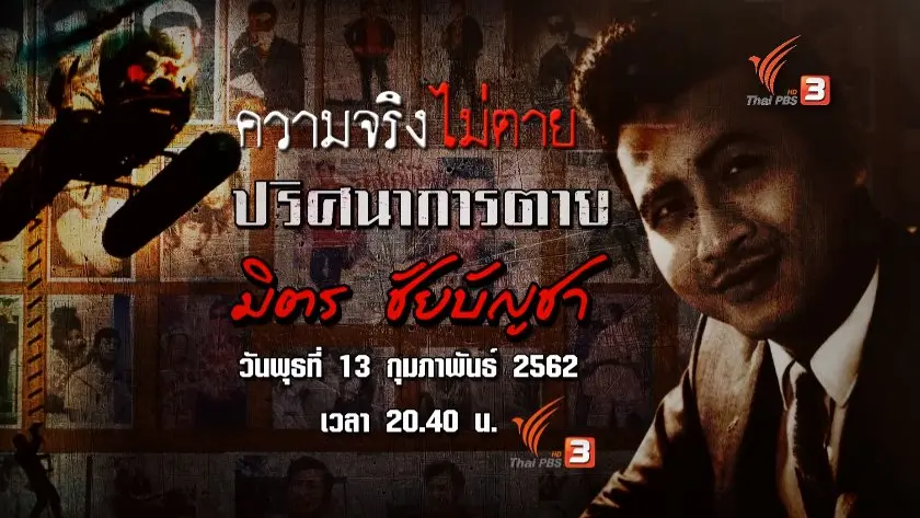 ​ปริศนาการตาย มิตร ชัยบัญชา​
