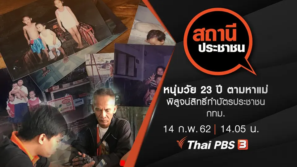 หนุ่มวัย 23 ปี ตามหาแม่พิสูจน์สิทธิ์ทำบัตรประชาชน กทม.