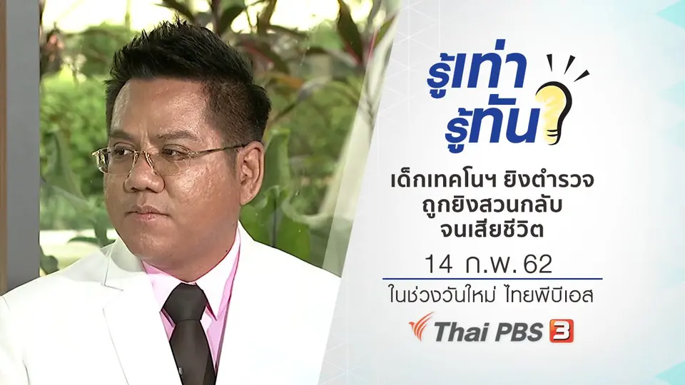 เด็กเทคโนฯ ยิงตำรวจ ถูกยิงสวนกลับจนเสียชีวิต