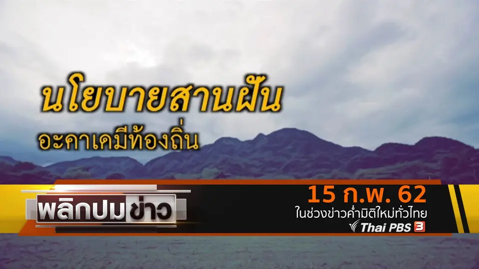 นโยบายสานฝัน อะคาเดมีท้องถิ่น