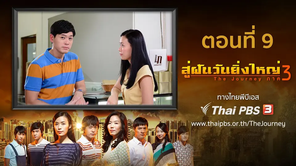 ซีรีส์สิงคโปร์ สู่ฝันวันยิ่งใหญ่ ภาค 3