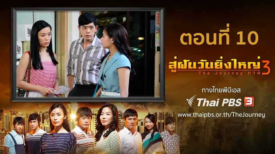 ซีรีส์สิงคโปร์ สู่ฝันวันยิ่งใหญ่ ภาค 3