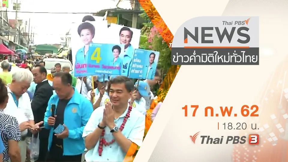 ประเด็นข่าว (17 ก.พ. 62)