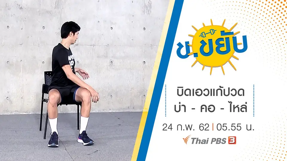 บิดเอวแก้ปวด บ่า - คอ - ไหล่