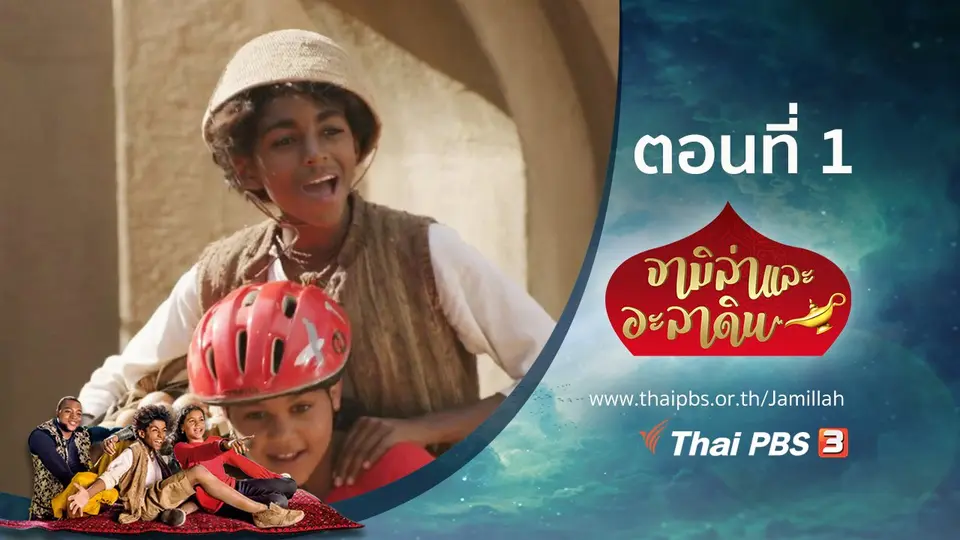 ซีรีส์ จามิล่าและอะลาดิน