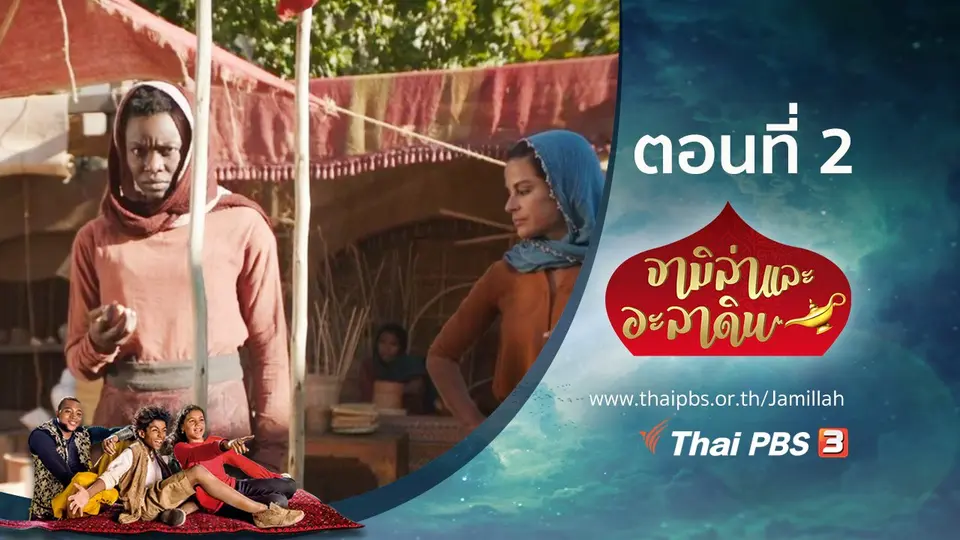 ซีรีส์ จามิล่าและอะลาดิน