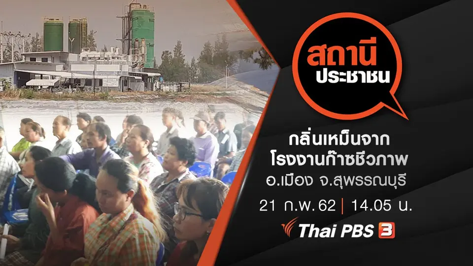 กลิ่นเหม็นจากโรงงานก๊าซชีวภาพ อ.เมือง จ.สุพรรณบุรี