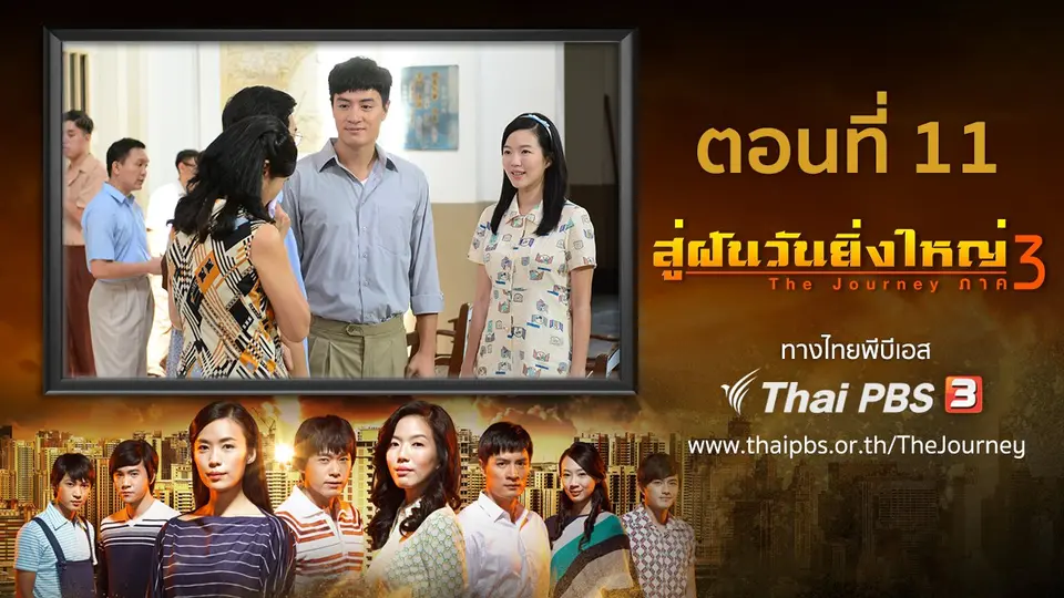 ซีรีส์สิงคโปร์ สู่ฝันวันยิ่งใหญ่ ภาค 3