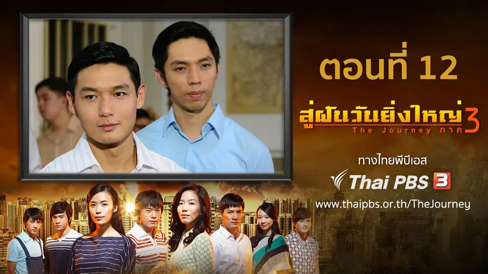 ซีรีส์สิงคโปร์ สู่ฝันวันยิ่งใหญ่ ภาค 3