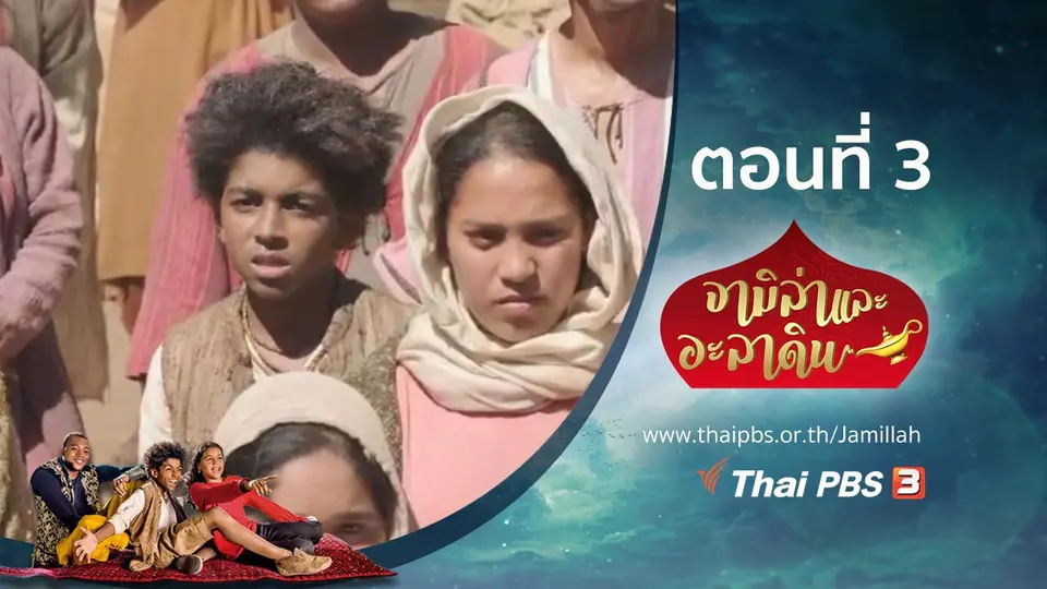 ซีรีส์ จามิล่าและอะลาดิน