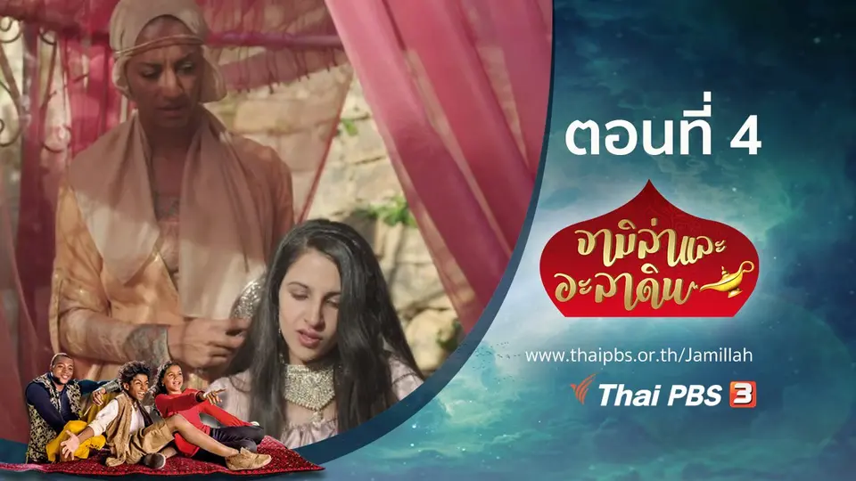 ซีรีส์ จามิล่าและอะลาดิน