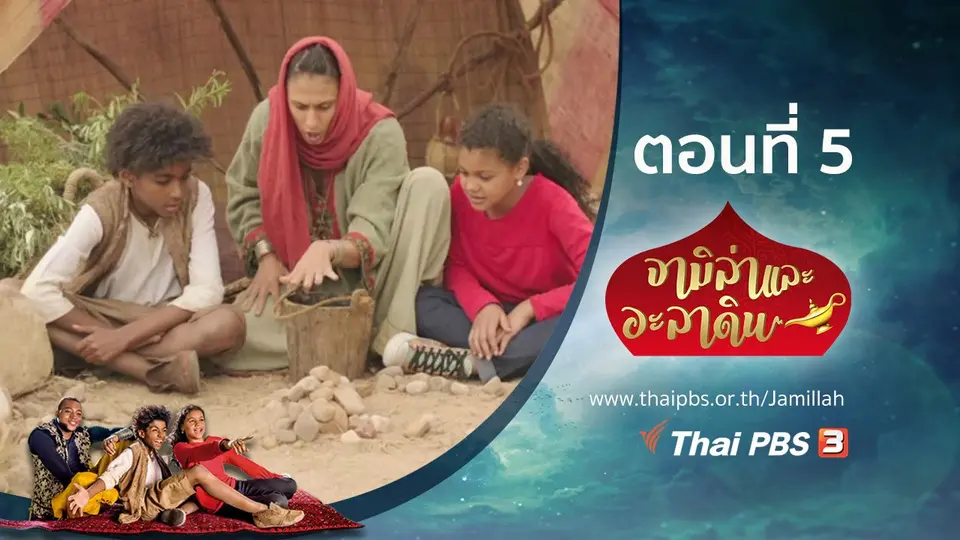 ซีรีส์ จามิล่าและอะลาดิน