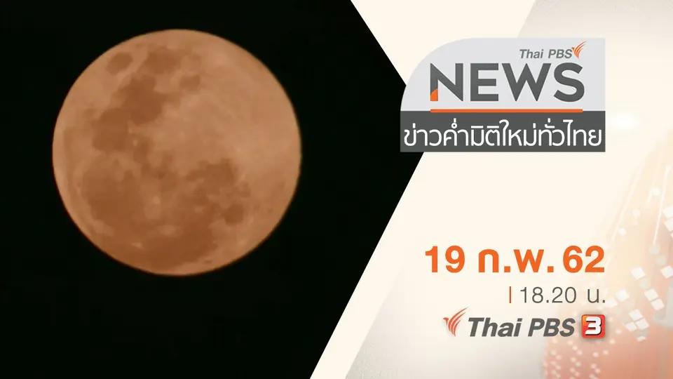 ประเด็นข่าว (19 ก.พ. 62)