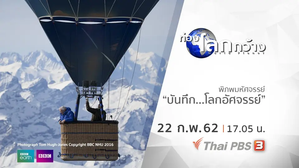 ท่องโลกกว้าง