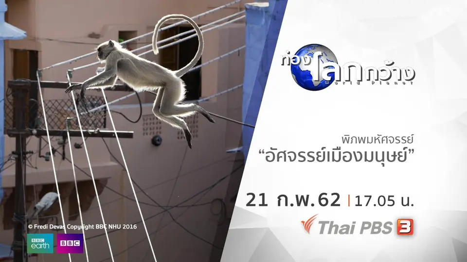ท่องโลกกว้าง