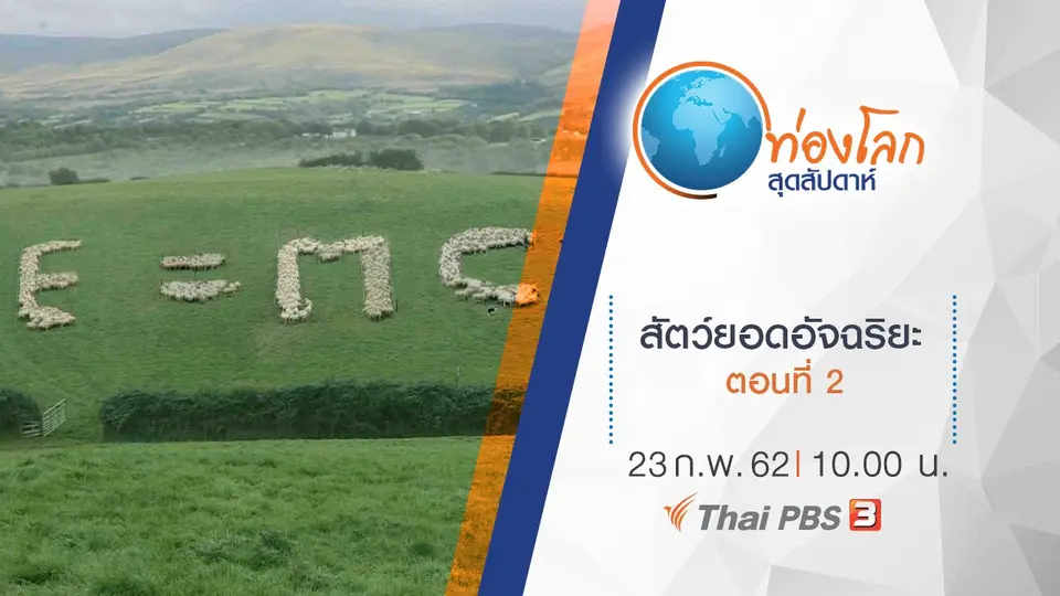 ท่องโลกสุดสัปดาห์
