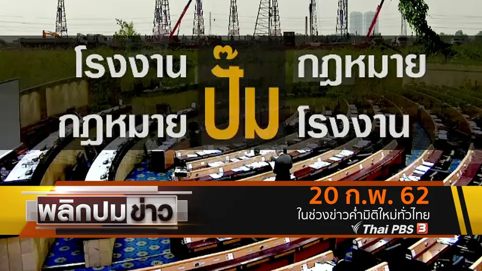 โรงงานปั๊มกฎหมาย กฎหมายปั๊มโรงงาน