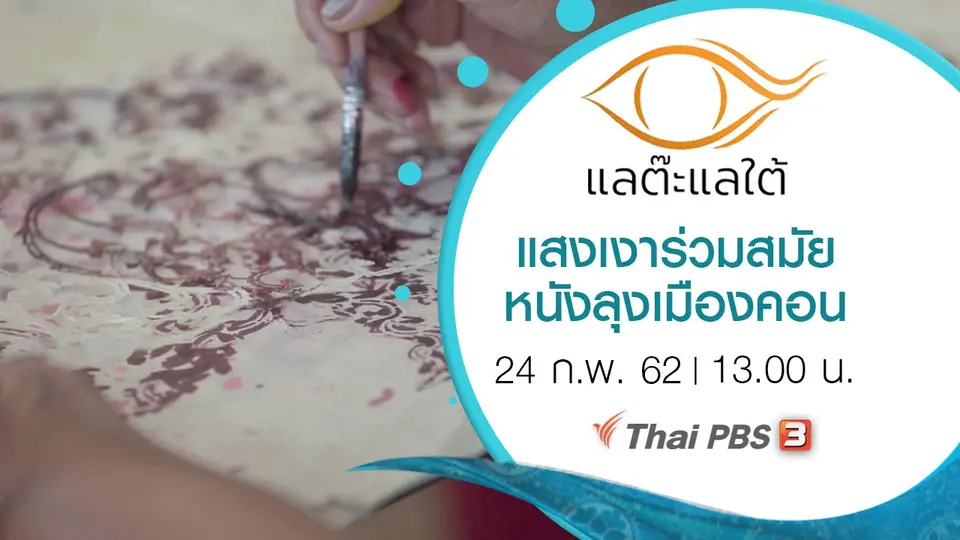 แสงเงาร่วมสมัย หนังลุงเมืองคอน