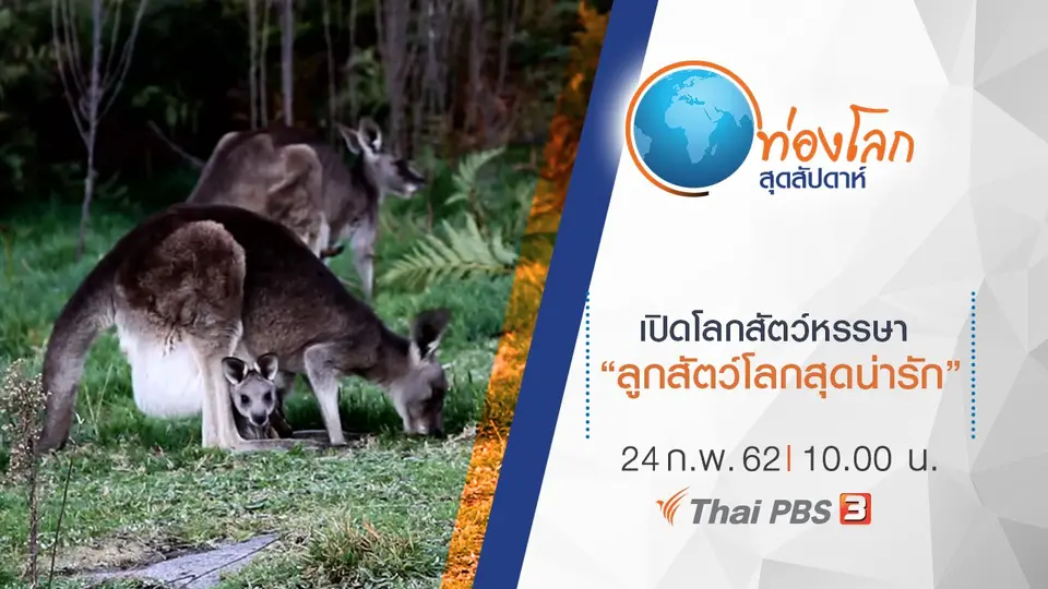 ท่องโลกสุดสัปดาห์