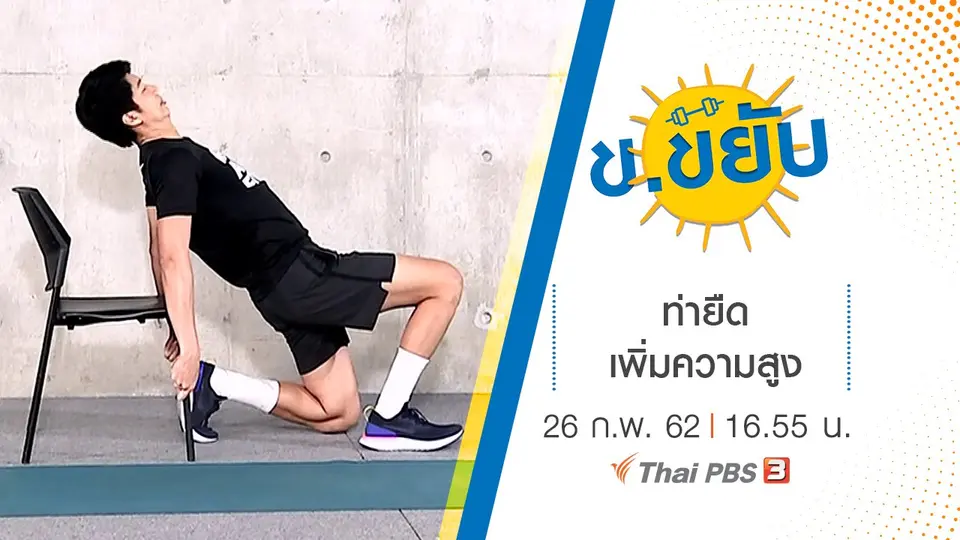 ท่ายืดเพิ่มความสูง