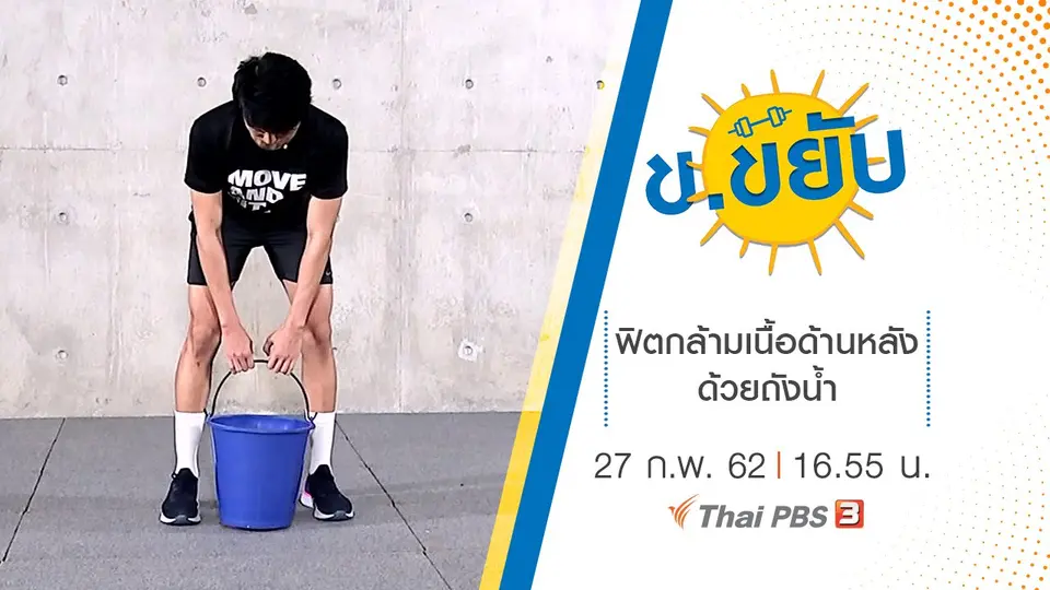 ฟิตกล้ามเนื้อด้านหลังด้วยถังน้ำ