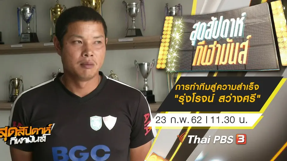 ประเด็นข่าว (23 ก.พ. 62)