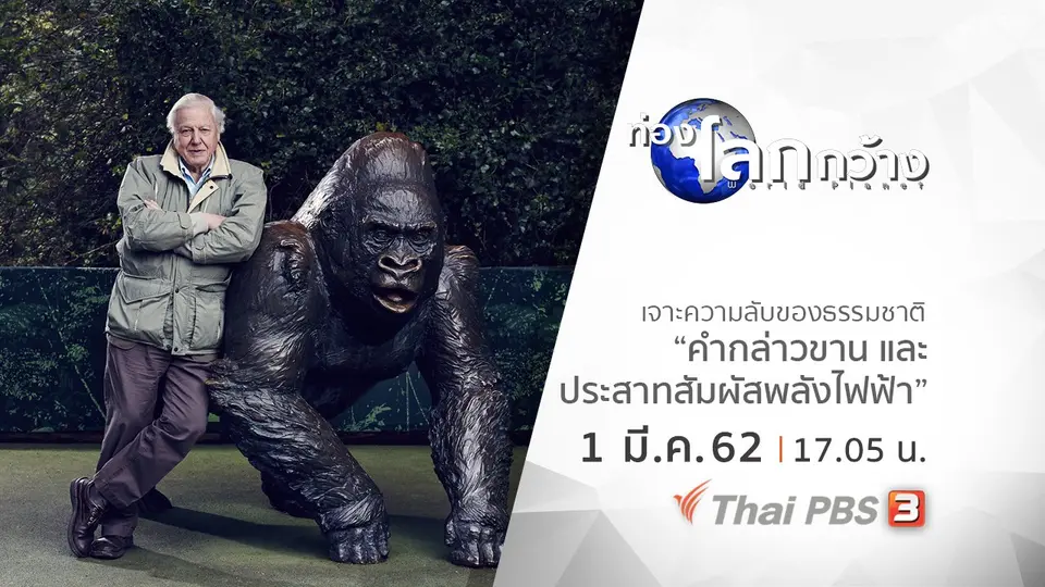 ท่องโลกกว้าง