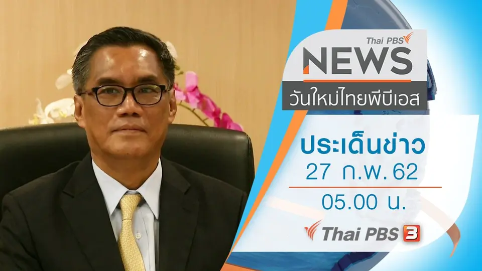 ประเด็นข่าว (27 ก.พ. 62)