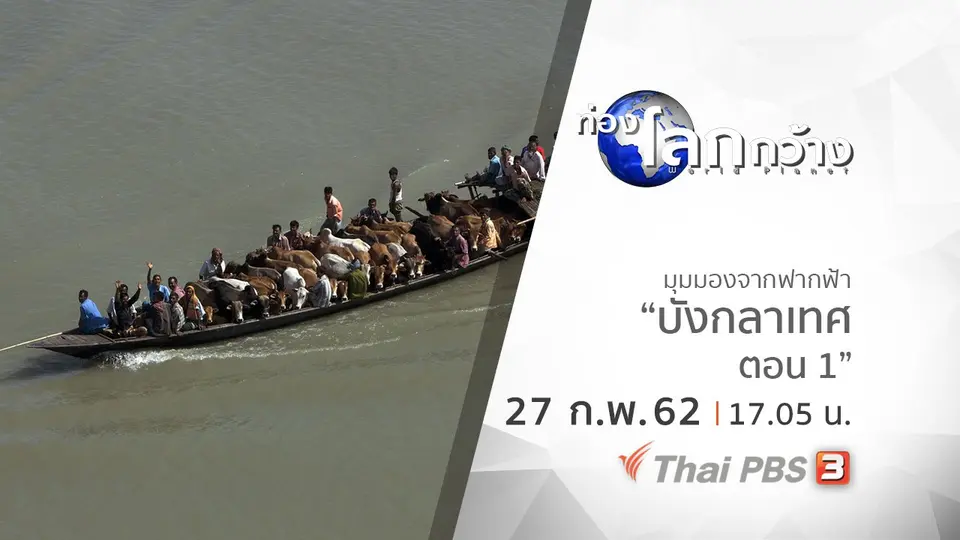 ท่องโลกกว้าง