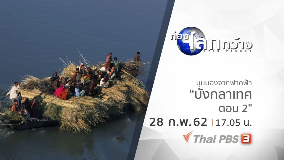 ท่องโลกกว้าง