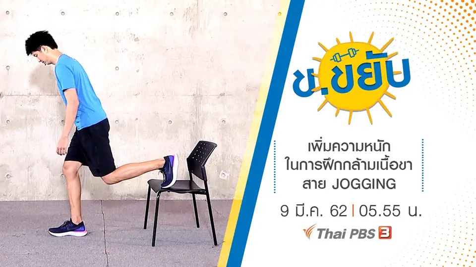 เพิ่มความหนักในการฝึกกล้ามเนื้อขา สาย JOGGING