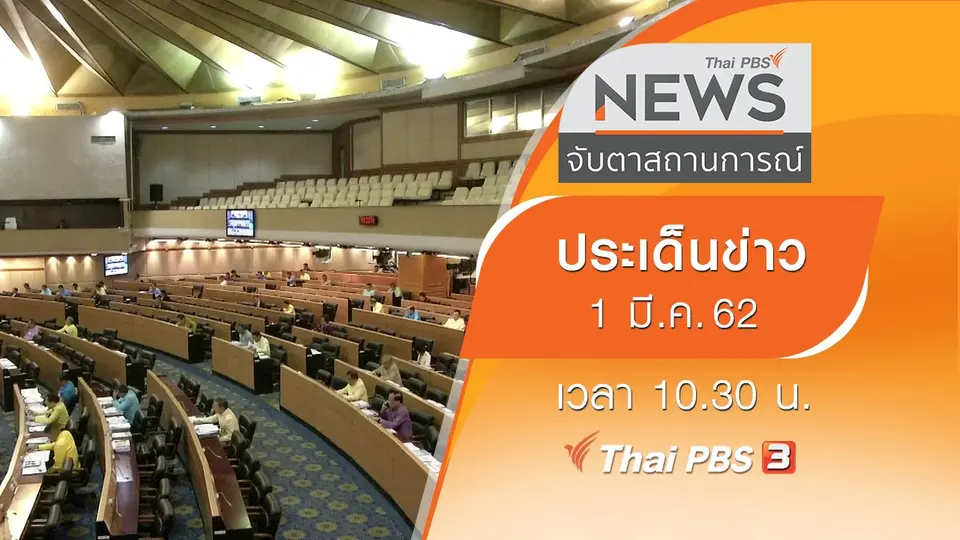 จับตาสถานการณ์