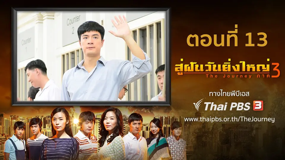 ซีรีส์สิงคโปร์ สู่ฝันวันยิ่งใหญ่ ภาค 3
