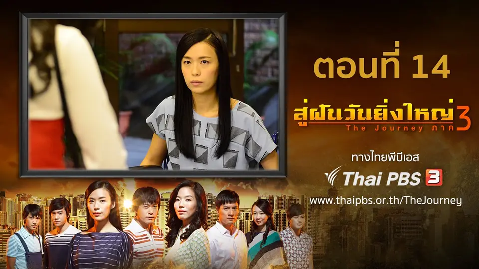 ซีรีส์สิงคโปร์ สู่ฝันวันยิ่งใหญ่ ภาค 3