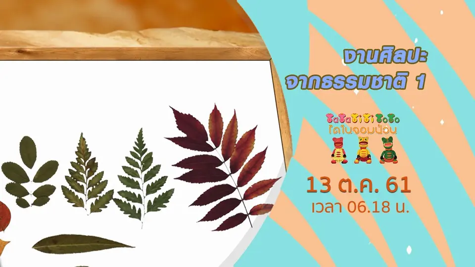 TataTitiToto ไดโนจอมป่วน