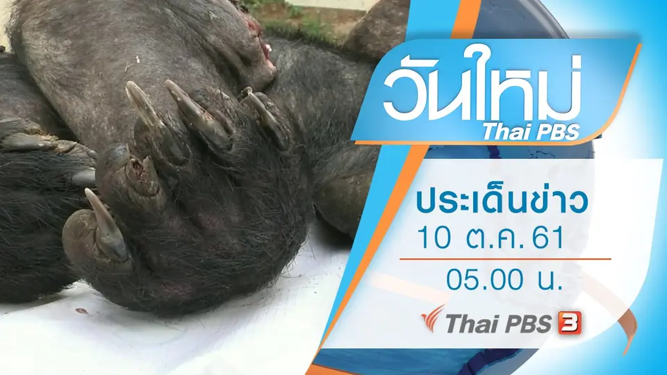 ประเด็นข่าว (10 ต.ค. 61)