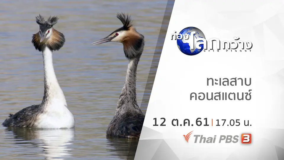 ท่องโลกกว้าง