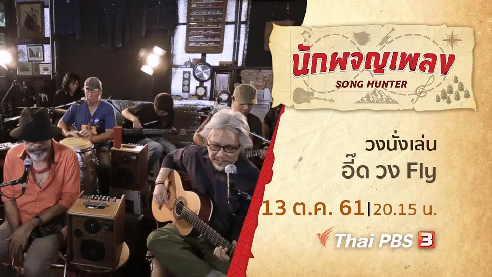 นักผจญเพลง